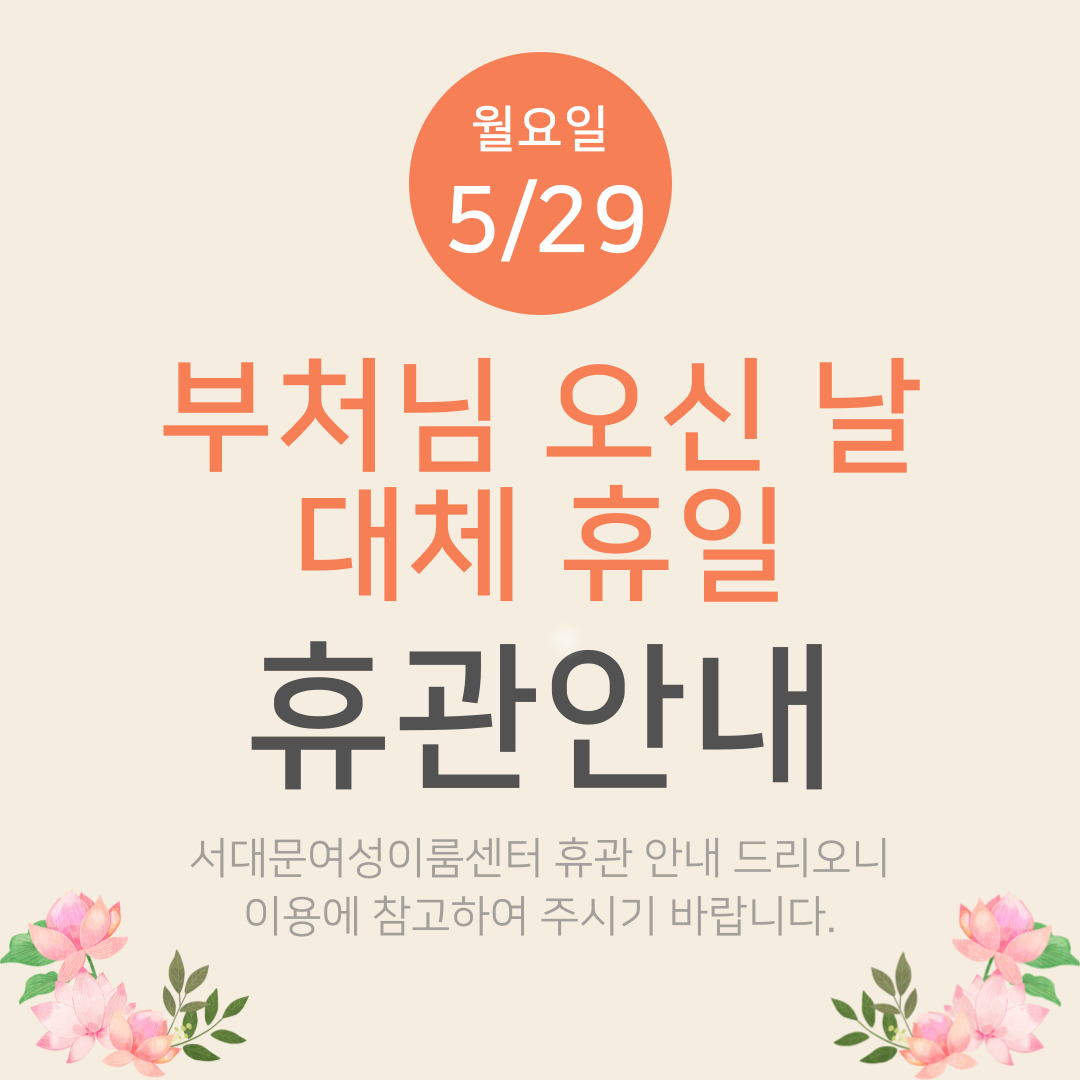 서대문여성이룸센터에서 5/29(월) 부처님 오신 날 대체 휴일로 휴관 안내 드리오니 이용에 참고하여 주시기 바랍니다.